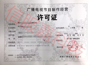 四川省廣播電視局2019年節(jié)目制作經(jīng)營機(jī)構(gòu)雙隨機(jī)檢查結(jié)果公示: 您家許可證在列嗎？
